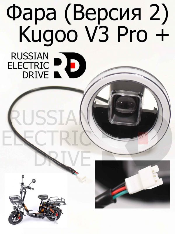 Фара (Версия 2)  Kugoo V3 Pro + (Куго В3 про плюс)