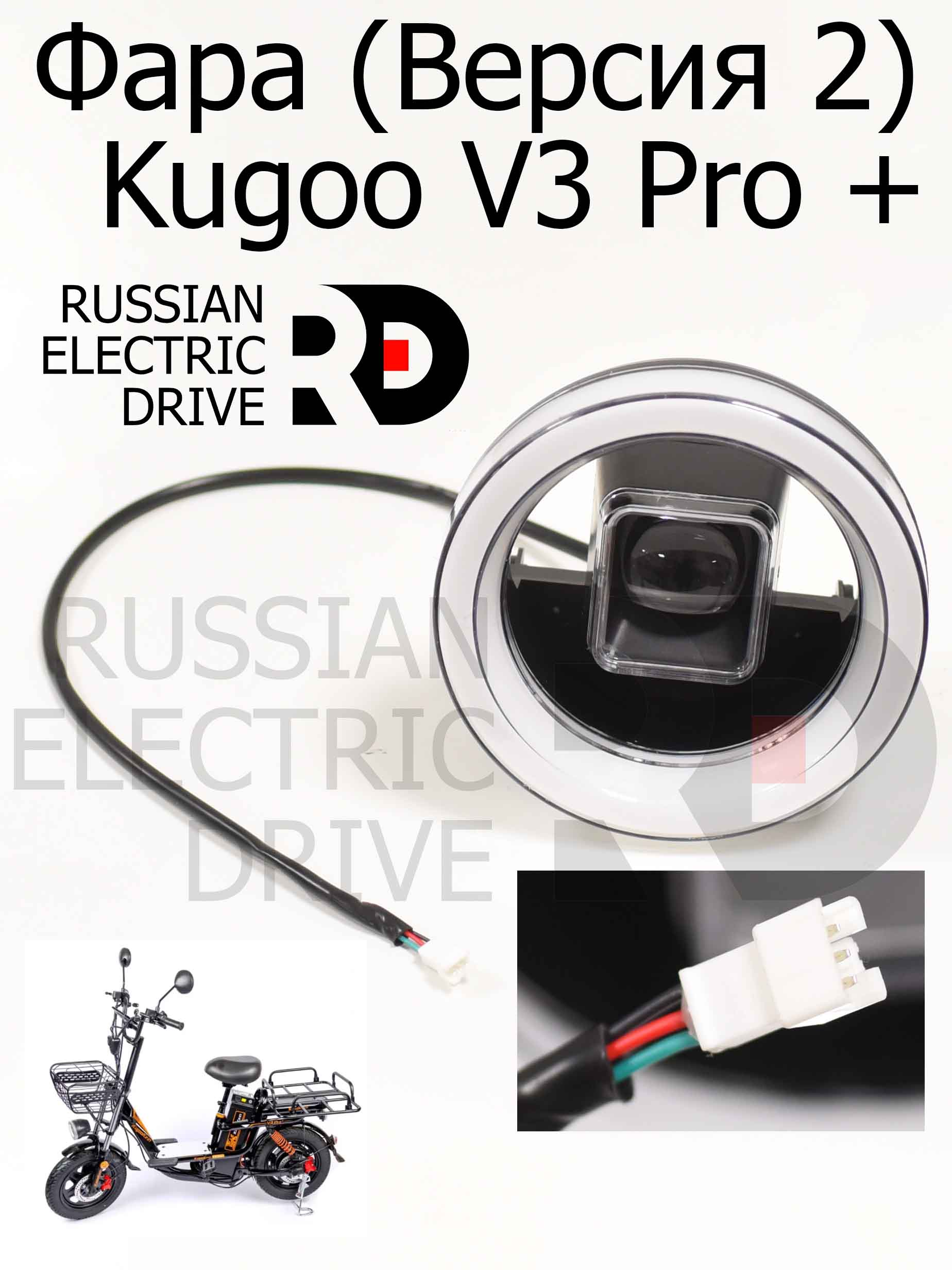 Фара (Версия 2) Kugoo V3 Pro + (Куго В3 про плюс) Фара (Версия 2) Kugoo V3 Pro + (Куго В3 про плюс)