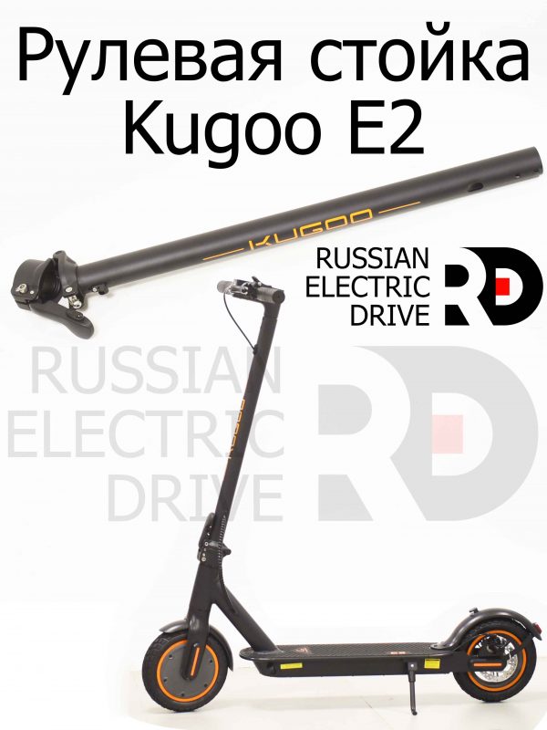 Рулевая стойка Kugoo E2 (Куго Е2)