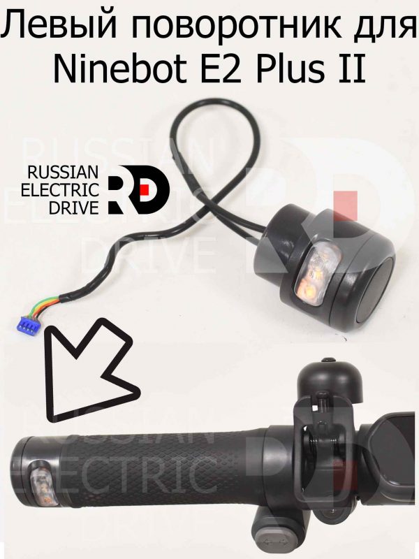 Левый поворотник для Ninebot E2 Plus II (Найнбот Е2 Плюс Два)