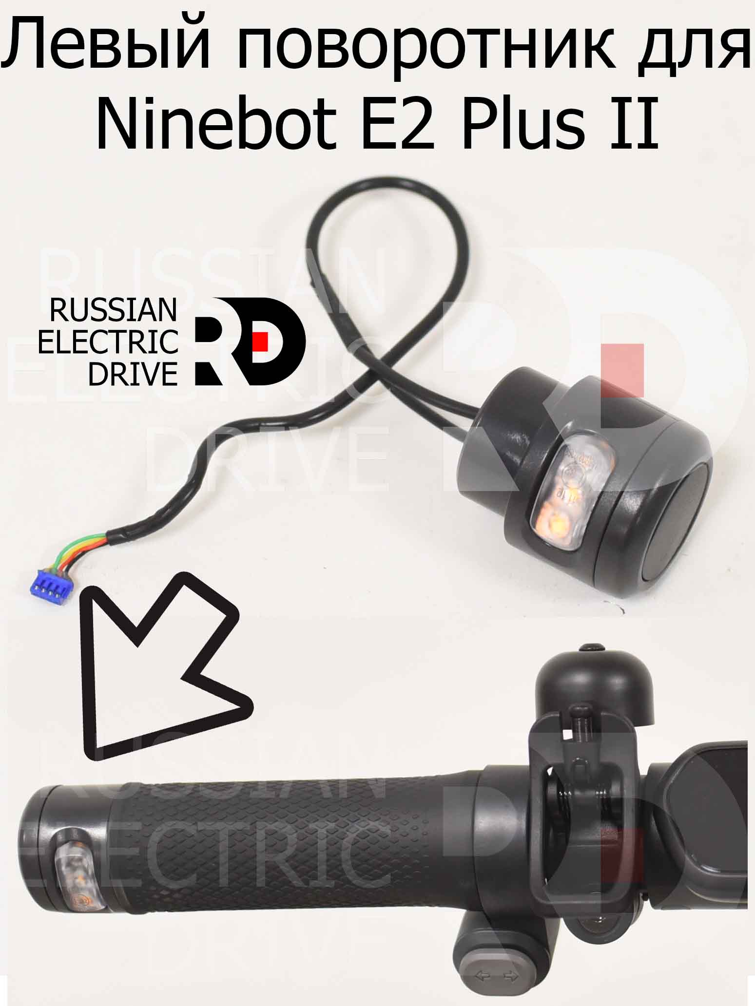 Левый поворотник для Ninebot E2 Plus II (Найнбот Е2 Плюс Два) Левый поворотник для Ninebot E2 Plus II (Найнбот Е2 Плюс Два)