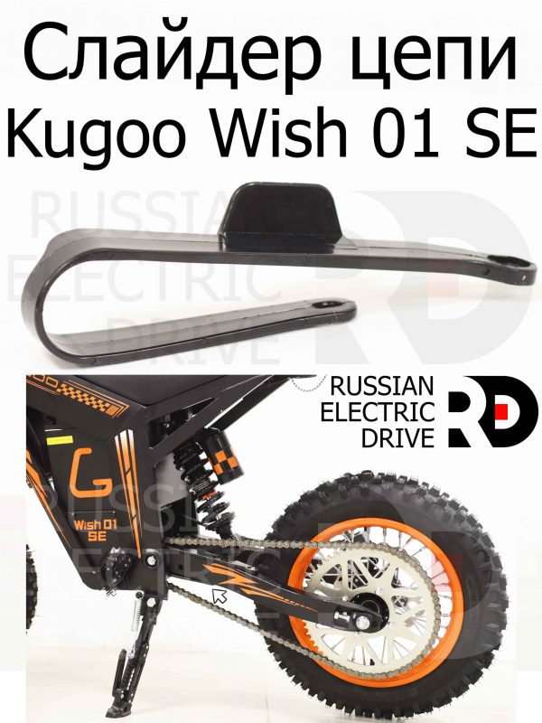 Слайдер цепи Kugoo Wish 01 SE (Куго Виш 01 ЭС Е)