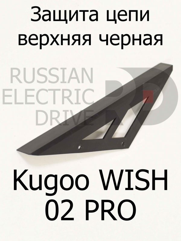 Защита цепи верхняя черная Kugoo WISH 02 PRO (Куго Виш 02 про)
