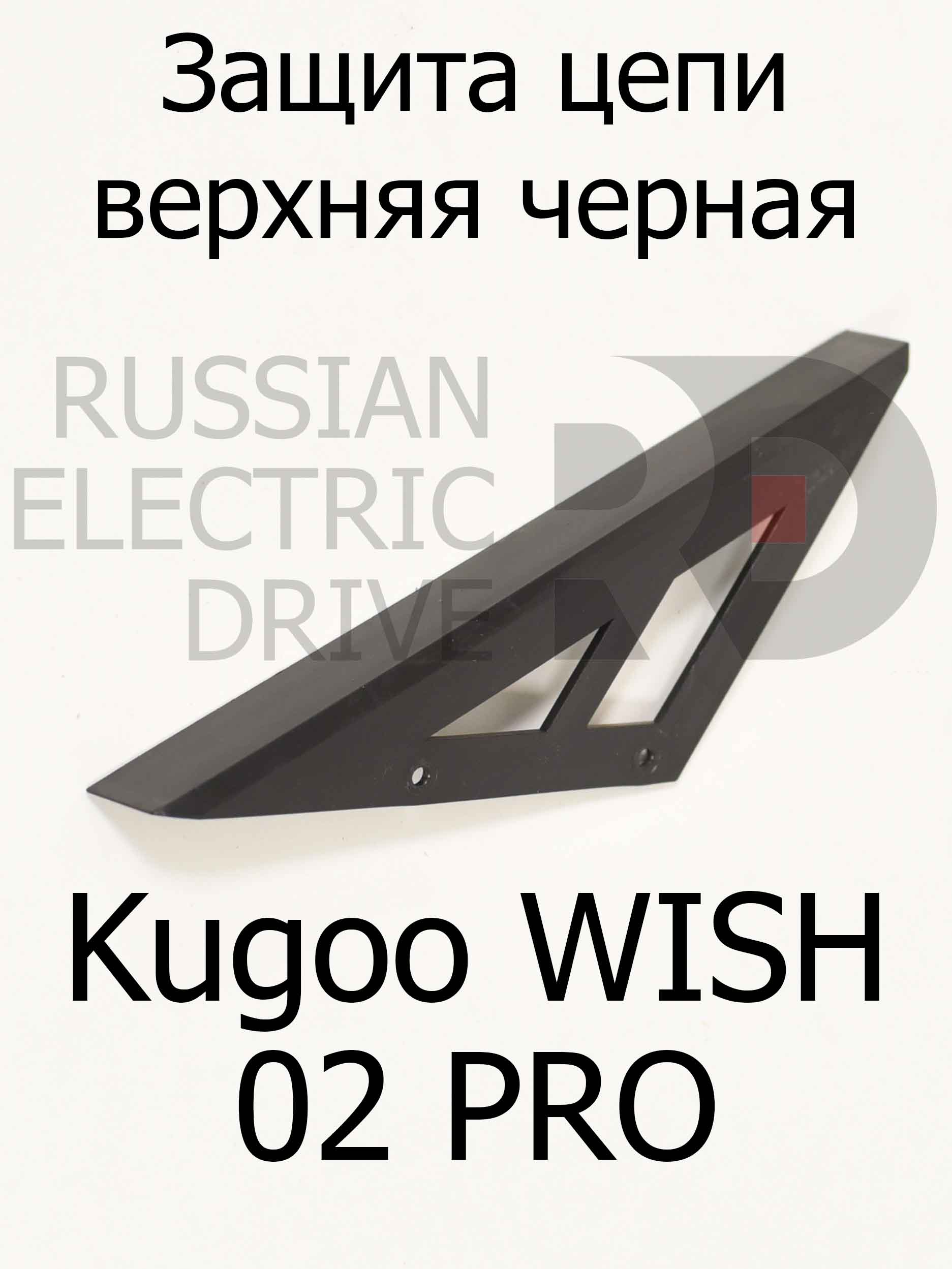 Защита цепи верхняя черная Kugoo WISH 02 PRO (Куго Виш 02 про) Защита цепи верхняя черная Kugoo WISH 02 PRO (Куго Виш 02 про)