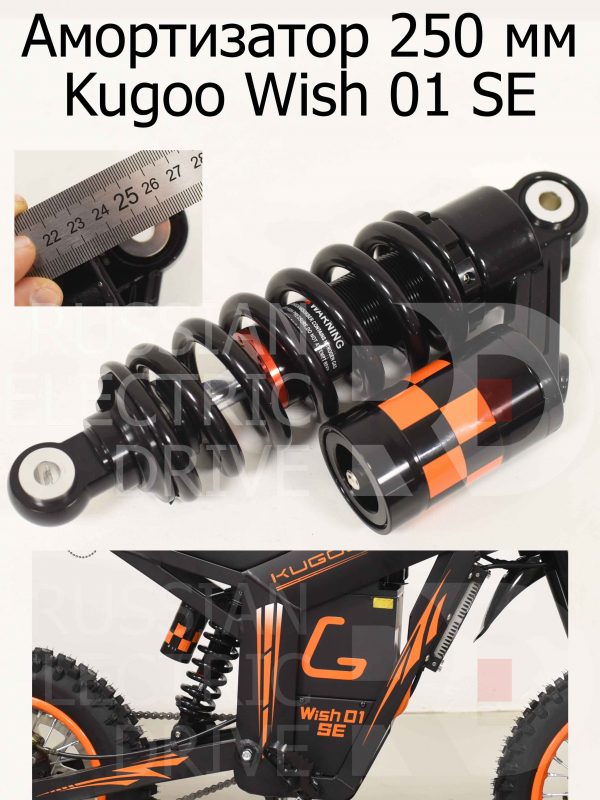 Амортизатор 250 мм Kugoo Wish 01 SE (Куго Виш 01 ЭС Е)