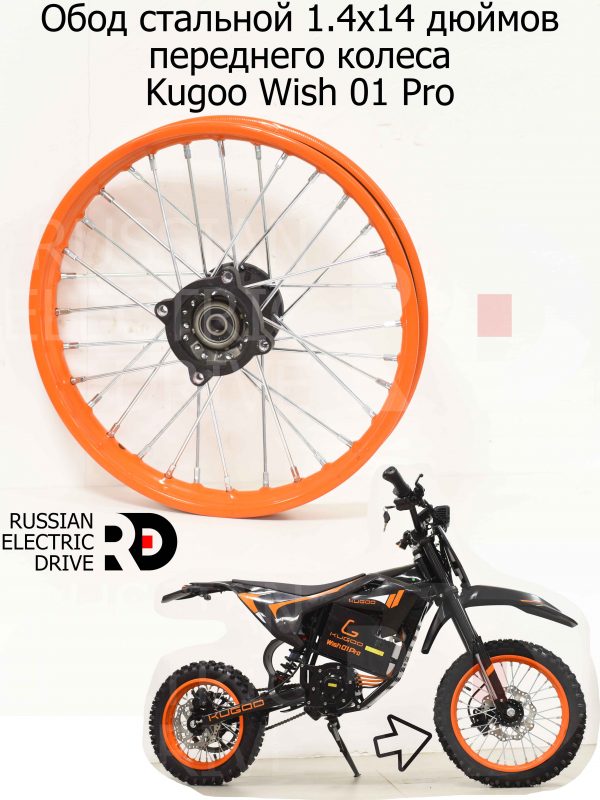 Обод стальной 1.4x14 дюймов переднего колеса Wish 01 Pro (Куго Виш 01 Про)