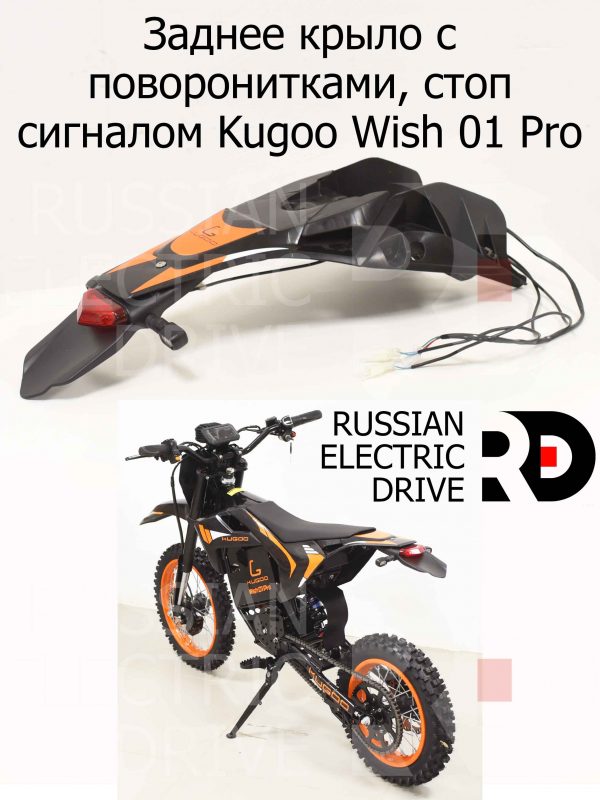 Заднее крыло с поворонитками, стоп сигналом Kugoo Wish 01 Pro (Куго Виш 01 Про)