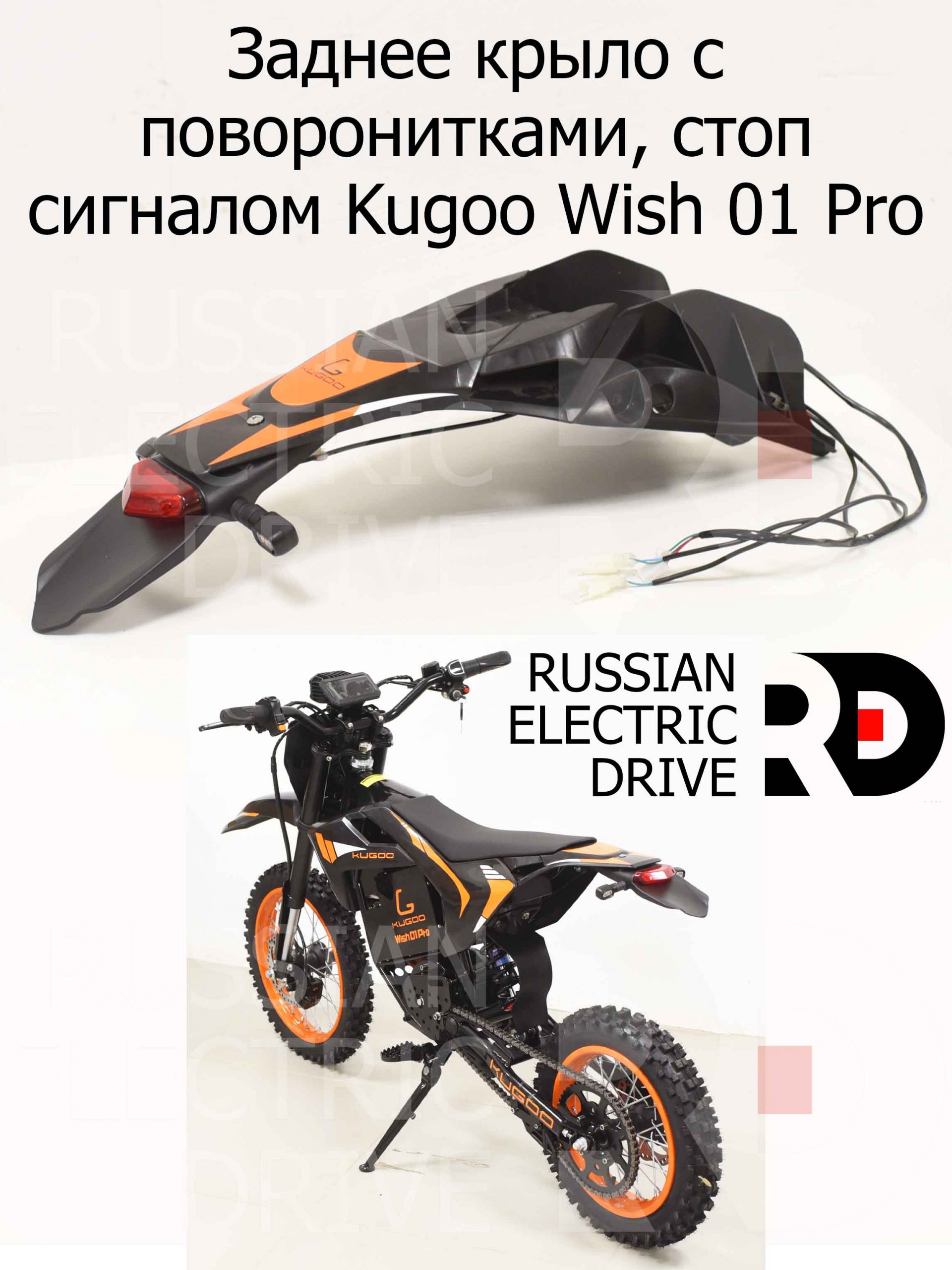 Заднее крыло с поворонитками, стоп сигналом Kugoo Wish 01 Pro (Куго Виш 01 Про) Заднее крыло с поворонитками, стоп сигналом Kugoo Wish 01 Pro (Куго Виш 01 Про)