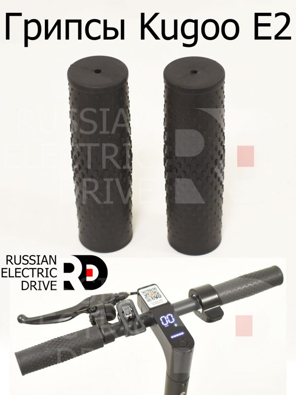 Грипсы Kugoo E2 (Куго Е2)