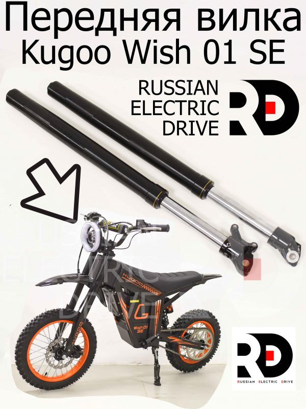 Передняя вилка Kugoo Wish 01 SE (Куго Виш 01 ЭС Е)