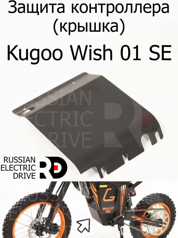 Защита контроллера (крышка) Kugoo Wish 01 SE (Куго Виш 01 ЭС Е)