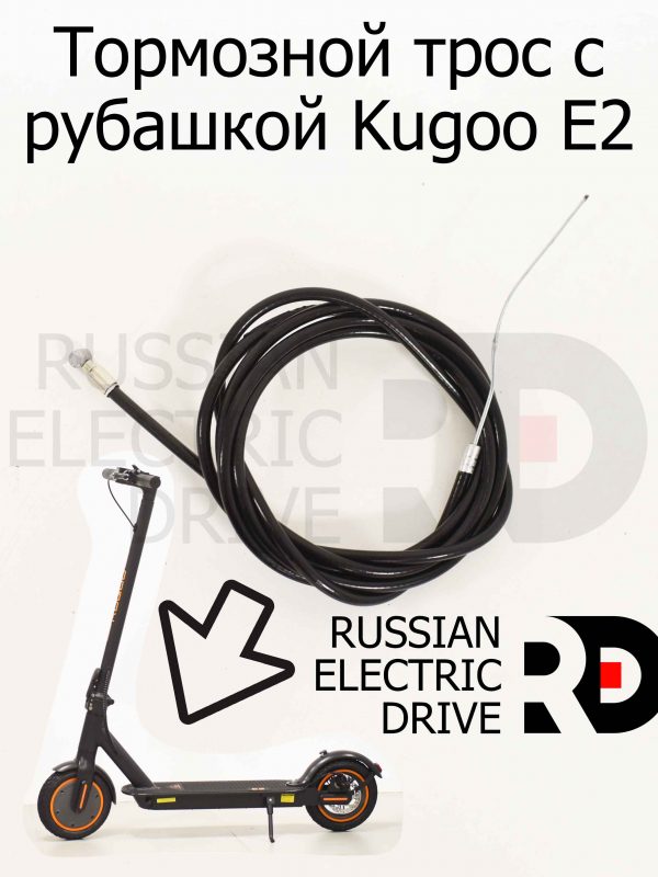 Тормозной трос с рубашкой Kugoo E2 (Куго Е2)