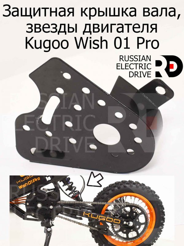 Защитная крышка вала, звезды двигателя Kugoo Wish 01 Pro (Куго Виш 01 Про)