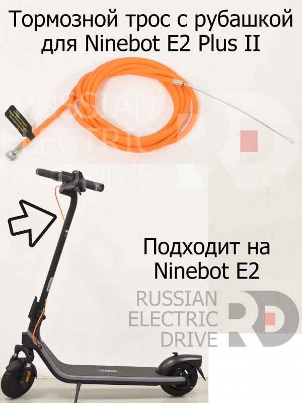 Тормозной трос с рубашкой для Ninebot E2 Plus II (Найнбот Е2 Плюс Два)