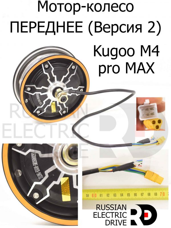Мотор-колесо ПЕРЕДНЕЕ (Версия 2) Kugoo M4 pro MAX (М4 про макс) Jilong