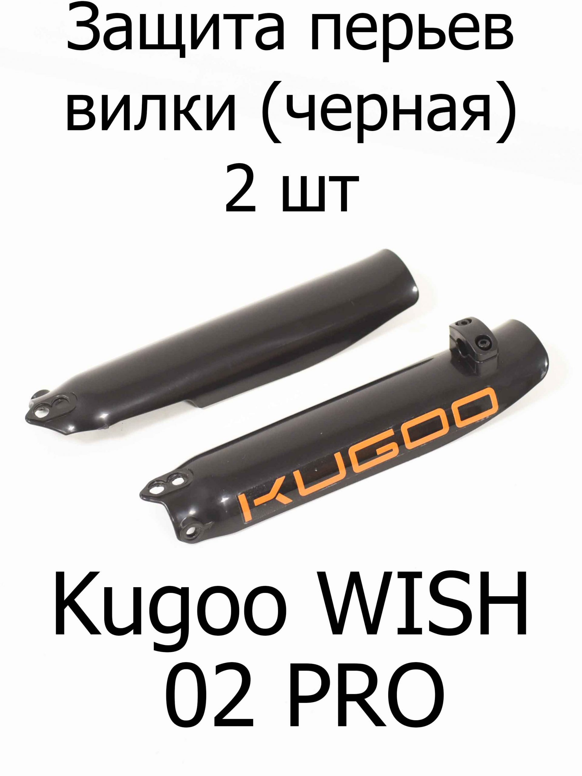 Защита перьев вилки черная 2 шт Kugoo WISH 02 PRO (Куго Виш 02 про) Защита перьев вилки черная 2 шт Kugoo WISH 02 PRO (Куго Виш 02 про)