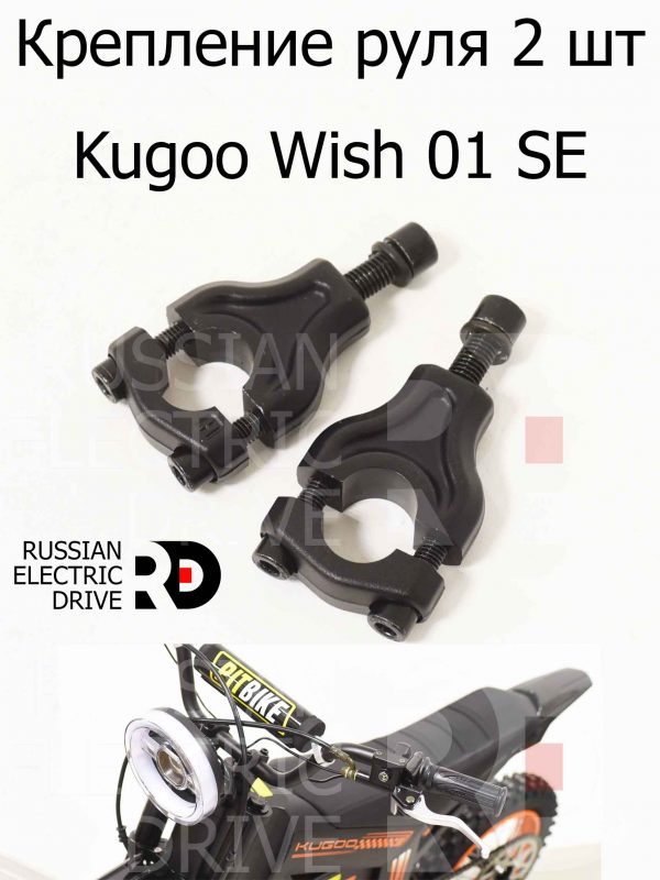 Крепление руля 2 шт Kugoo Wish 01 SE (Куго Виш 01 ЭС Е)