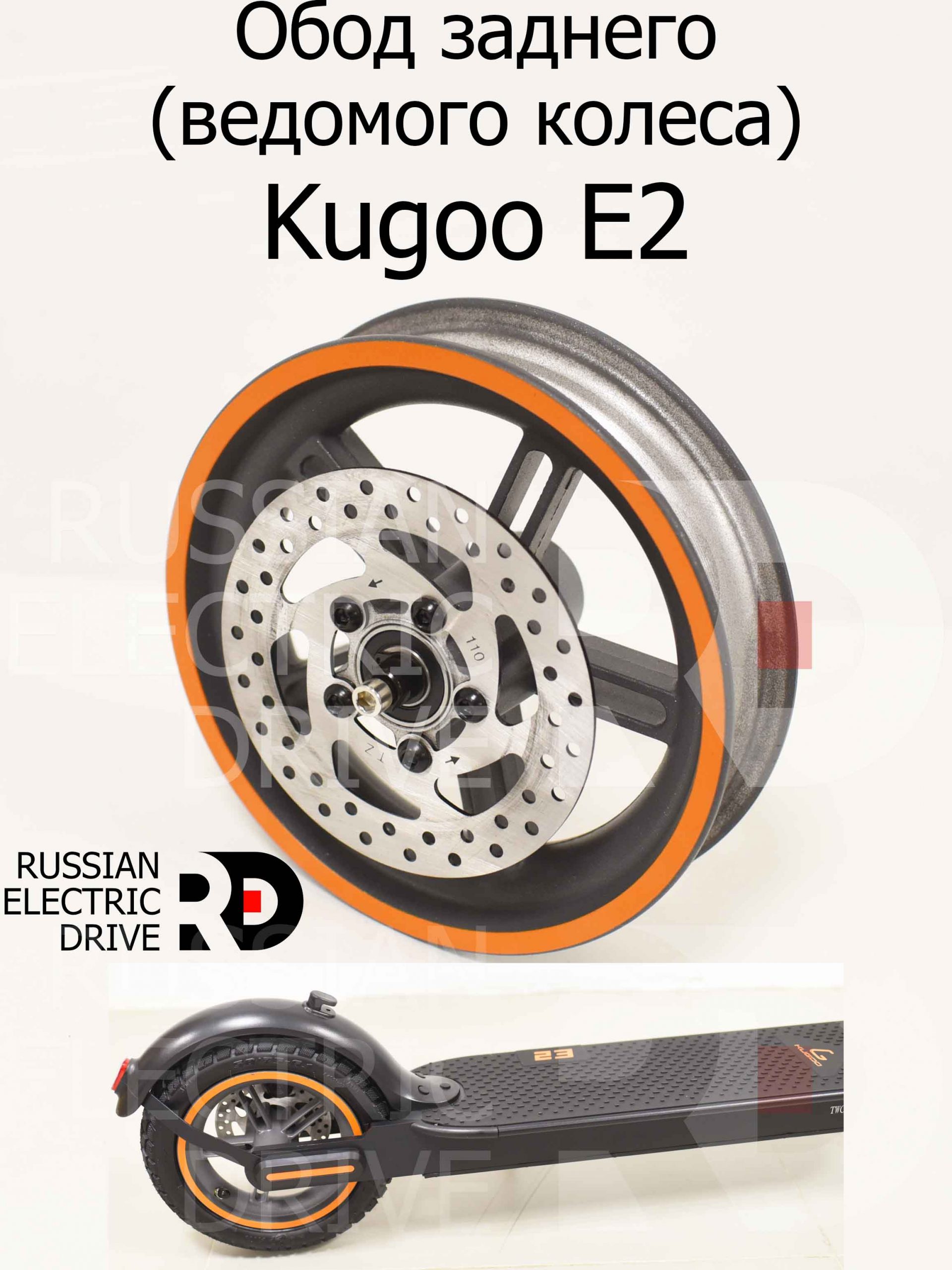 Обод заднего (ведомого колеса) Kugoo E2 (Куго Е2) Обод заднего (ведомого колеса) Kugoo E2 (Куго Е2)