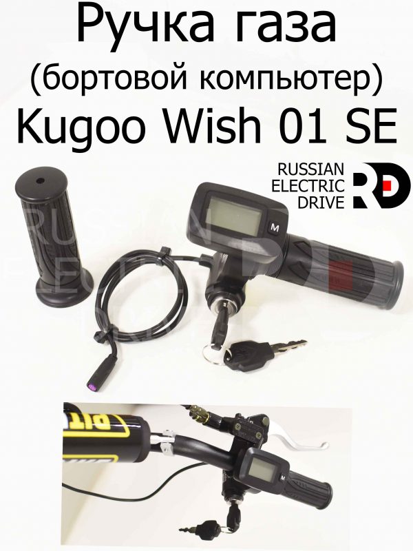 Ручка газа (бортовой компьютер) Kugoo Wish 01 SE (Куго Виш 01 ЭС Е)