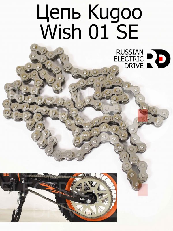Цепь Kugoo Wish 01 SE (Куго Виш 01 ЭС Е)