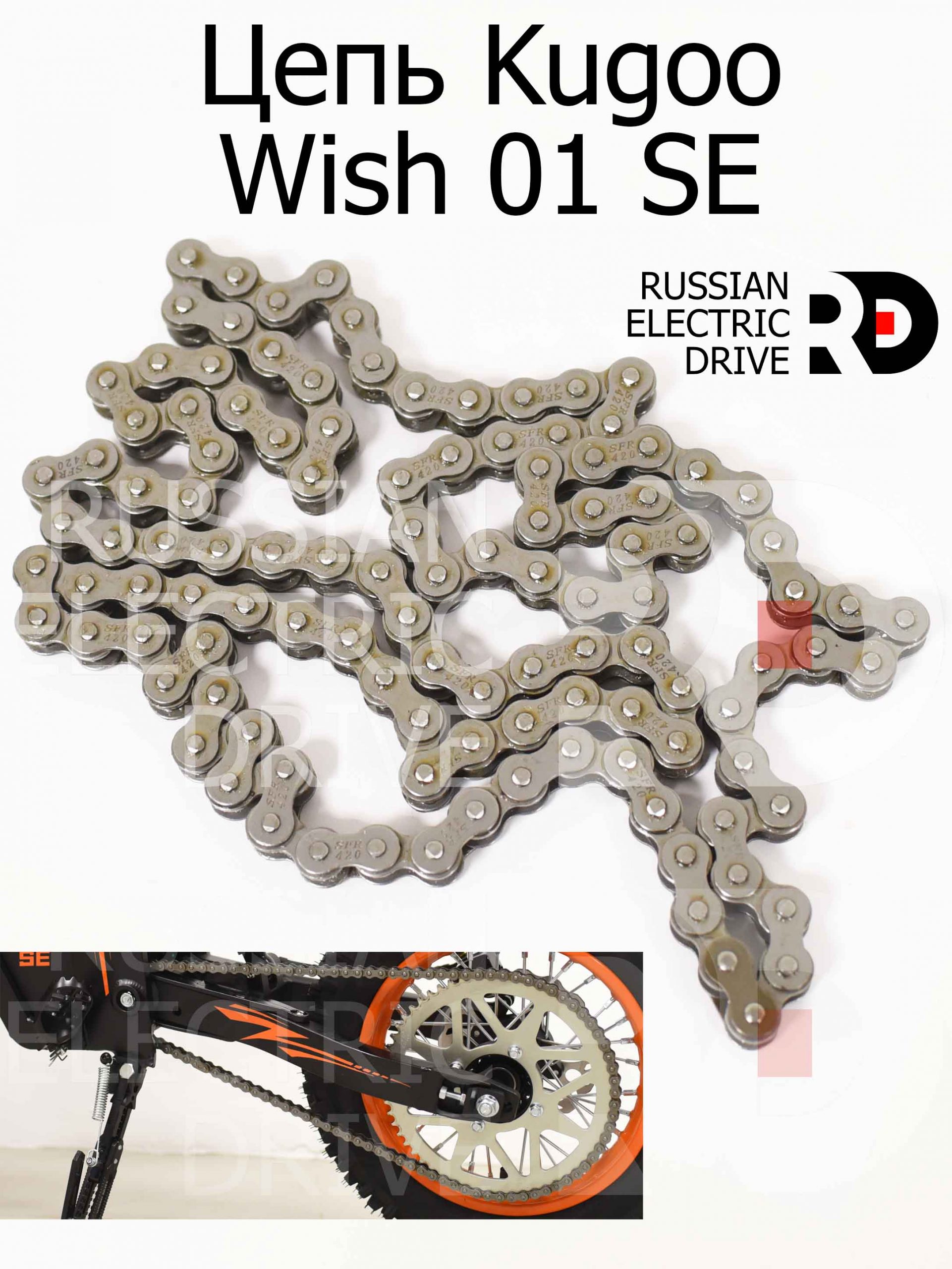 Цепь Kugoo Wish 01 SE (Куго Виш 01 ЭС Е) Цепь Kugoo Wish 01 SE (Куго Виш 01 ЭС Е)