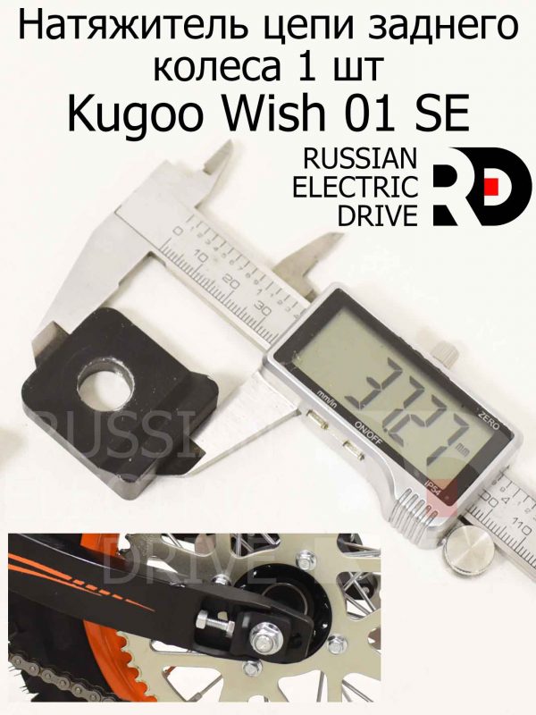 Натяжитель цепи заднего колеса 1 шт Kugoo Wish 01 SE (Куго Виш 01 ЭС Е)