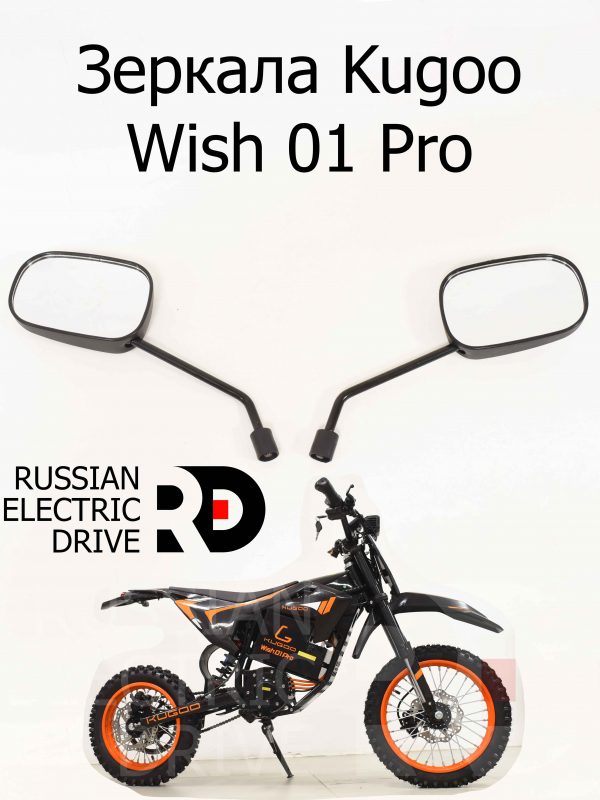 Зеркала Kugoo Wish 01 Pro (Куго Виш 01 Про)