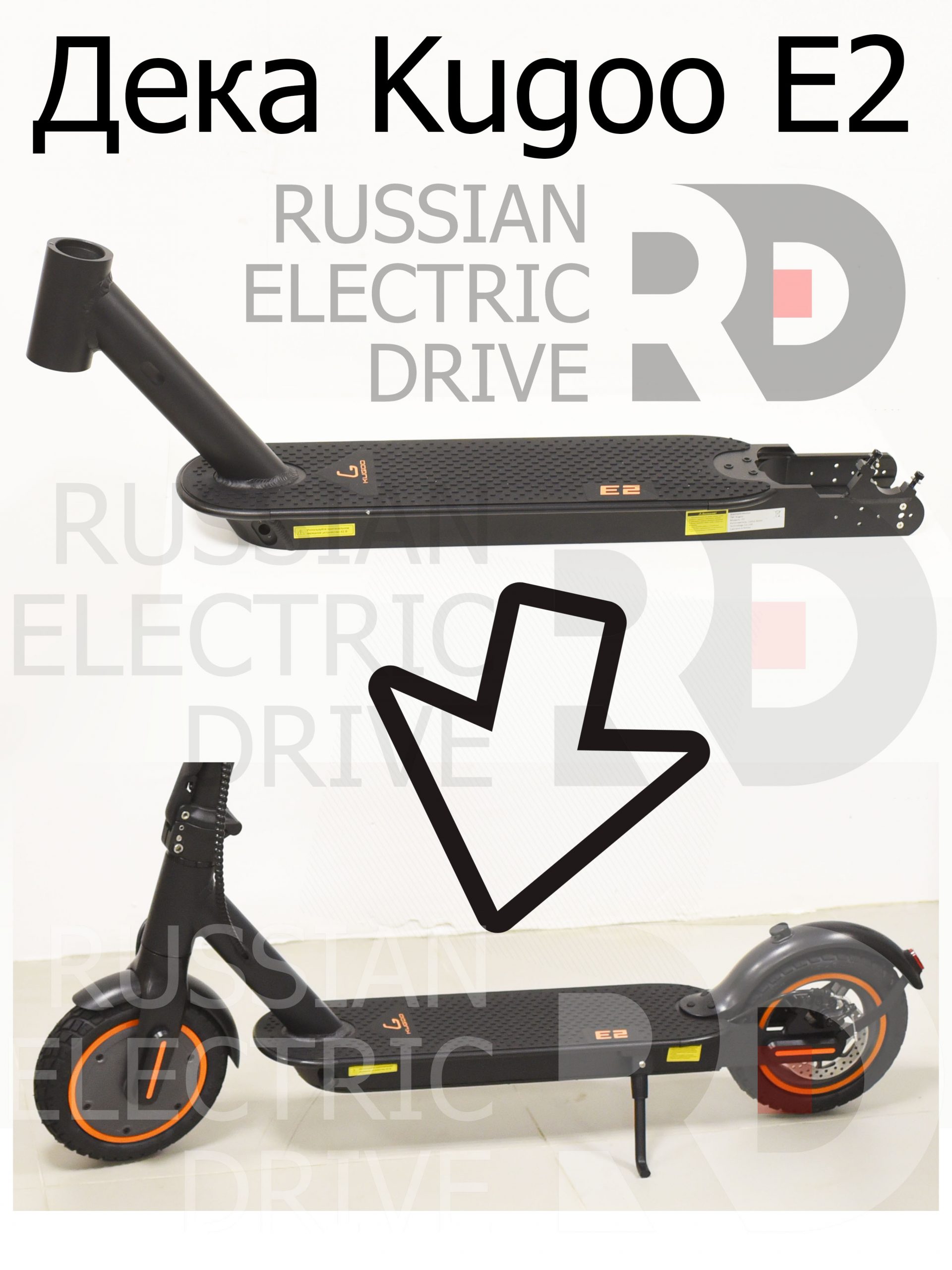 Дека Kugoo E2 (Куго Е2) Дека Kugoo E2 (Куго Е2)