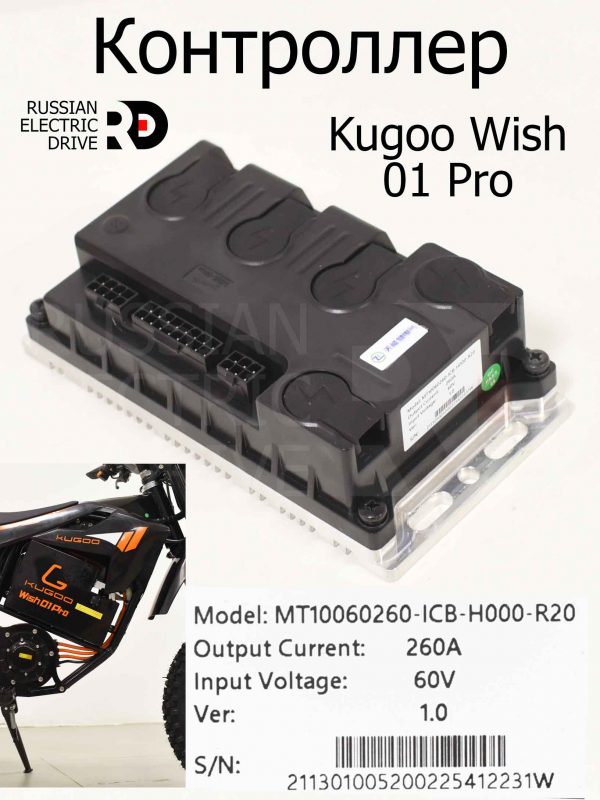 Контроллер MT10060260-H000-R20 60v 260a Kugoo Wish 01 Pro (Куго Виш 01 Про)