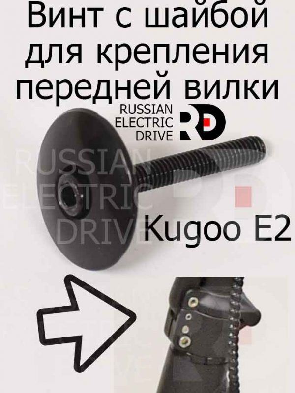 Винт с шайбой для крепления передней вилки Kugoo E2 (Куго Е2)