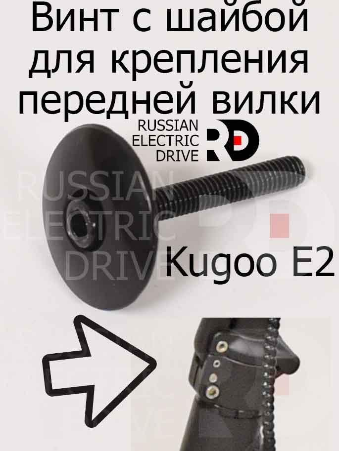 Винт с шайбой для крепления передней вилки Kugoo E2 (Куго Е2) Винт с шайбой для крепления передней вилки Kugoo E2 (Куго Е2)