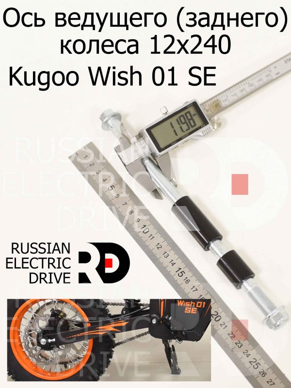 Ось ведущего (заднего) колеса 12x240 Kugoo Wish 01 SE (Куго Виш 01 ЭС Е)
