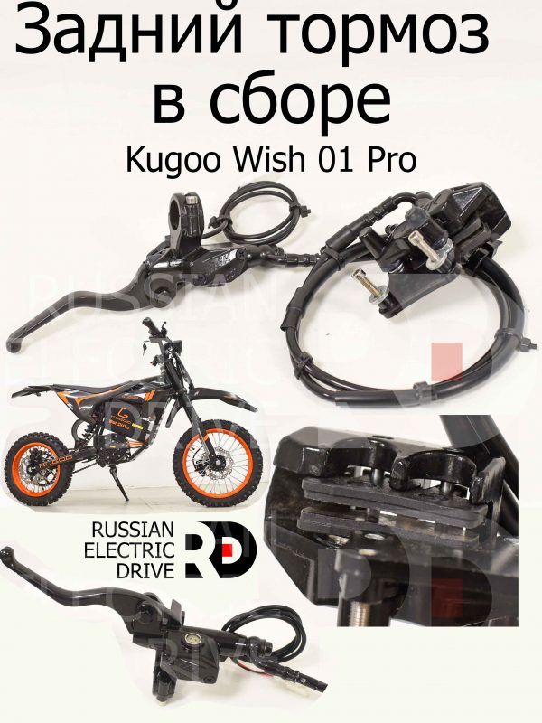 Задний тормоз в сборе Kugoo Wish 01 Pro (Куго Виш 01 Про)