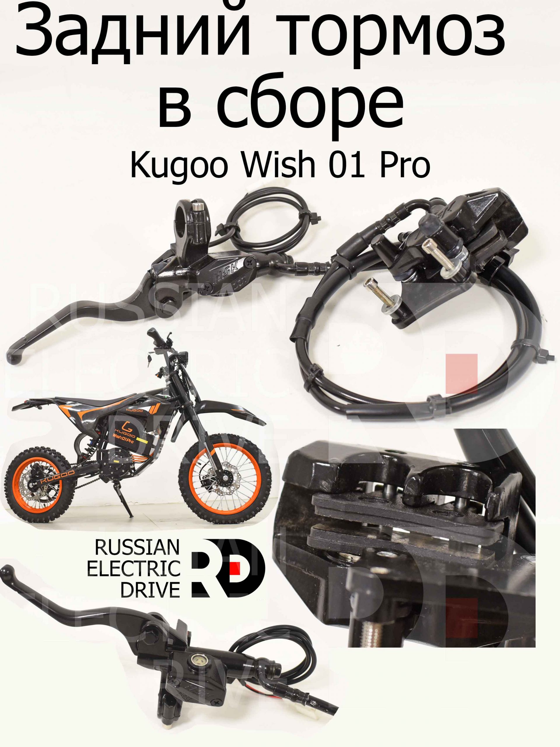 Задний тормоз в сборе Kugoo Wish 01 Pro (Куго Виш 01 Про) Задний тормоз в сборе Kugoo Wish 01 Pro (Куго Виш 01 Про)