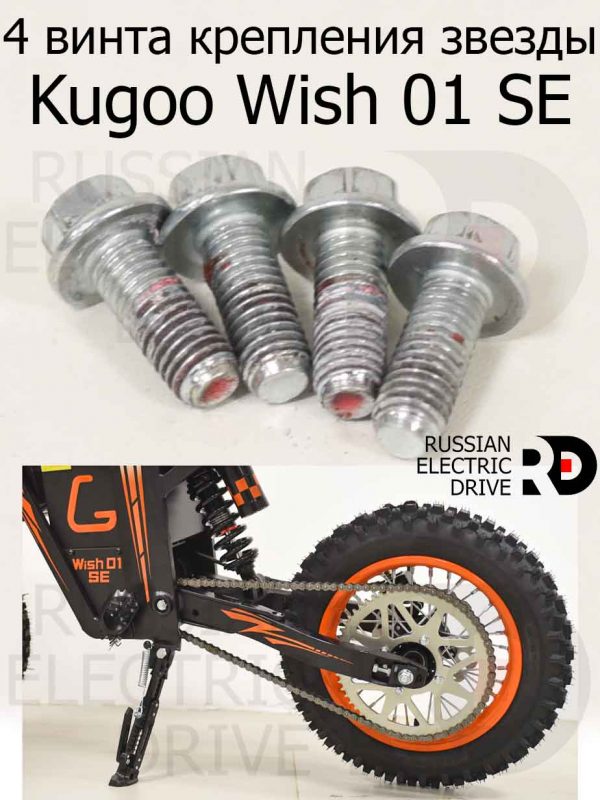 4 винта крепления звезды Kugoo Wish 01 SE (Куго Виш 01 ЭС Е)