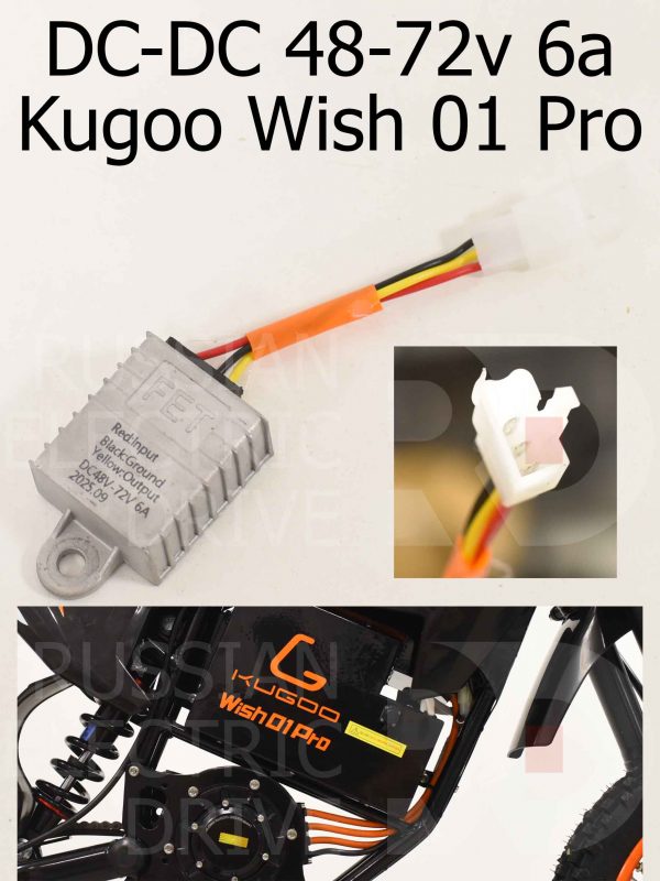 DC  DC 48-72v 6a Kugoo Wish 01 Pro (Куго Виш 01 Про)