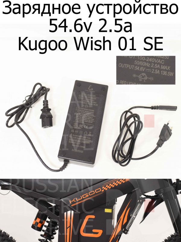 Зарядное устройство 54.6v 2.5a Kugoo Wish 01 SE (Куго Виш 01 ЭС Е)