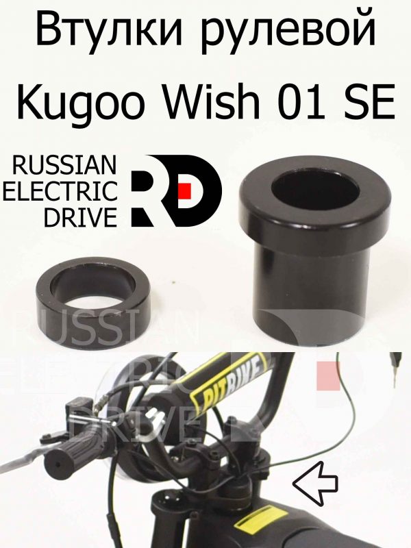 Втулки рулевой Kugoo Wish 01 SE (Куго Виш 01 ЭС Е)