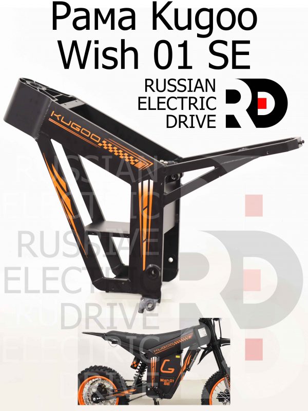 Рама Kugoo Wish 01 SE (Куго Виш 01 ЭС Е)