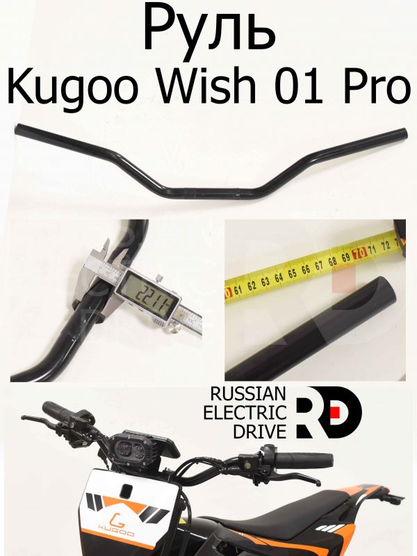Руль Kugoo Wish 01 Pro (Куго Виш 01 Про)