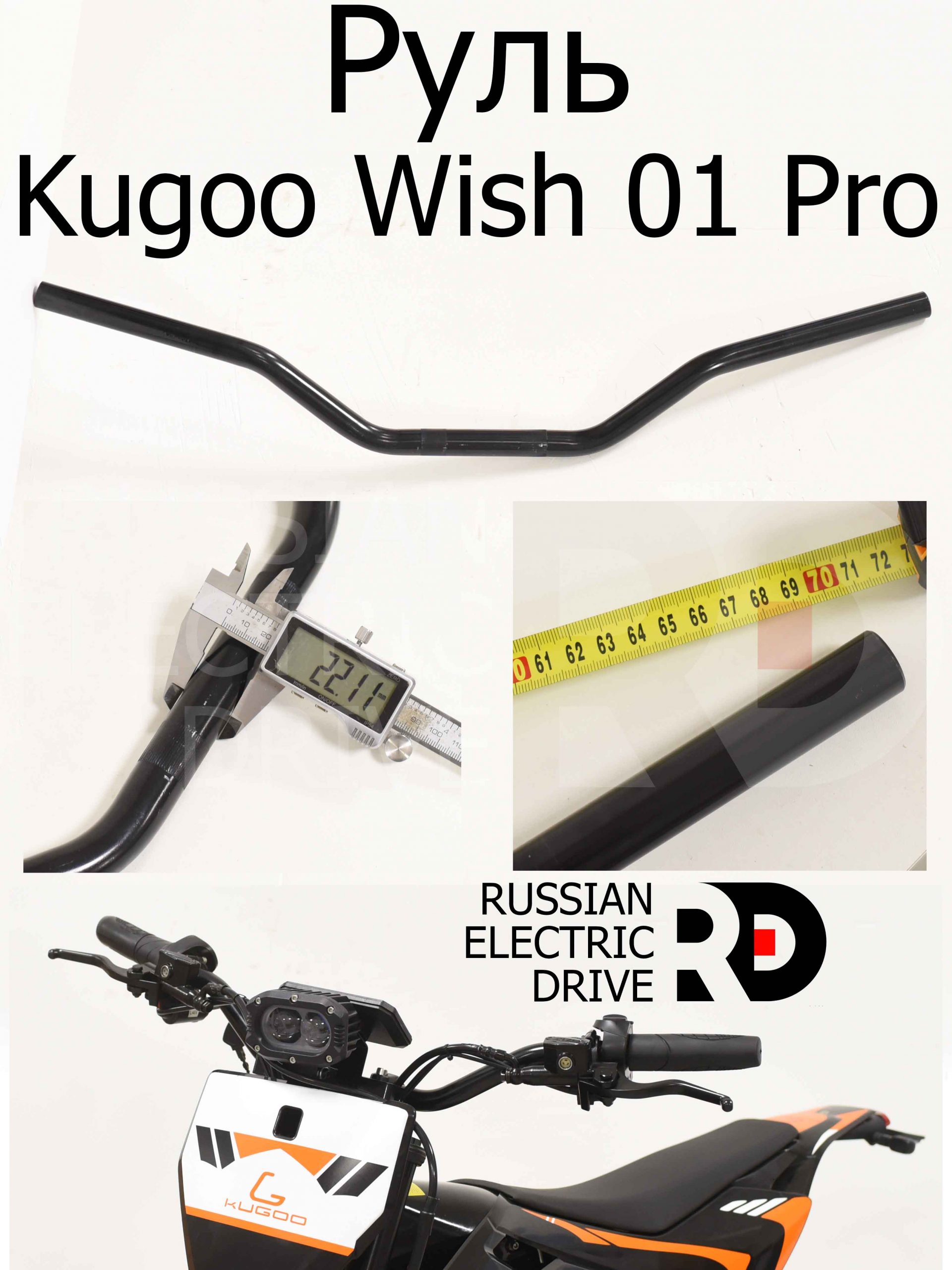 Руль Kugoo Wish 01 Pro (Куго Виш 01 Про) Руль Kugoo Wish 01 Pro (Куго Виш 01 Про)