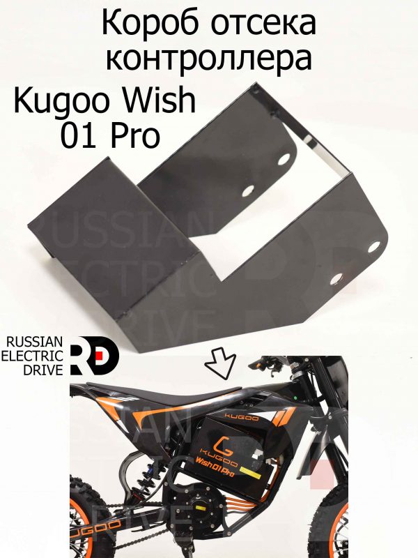Короб отсека контроллера Kugoo Wish 01 Pro (Куго Виш 01 Про)