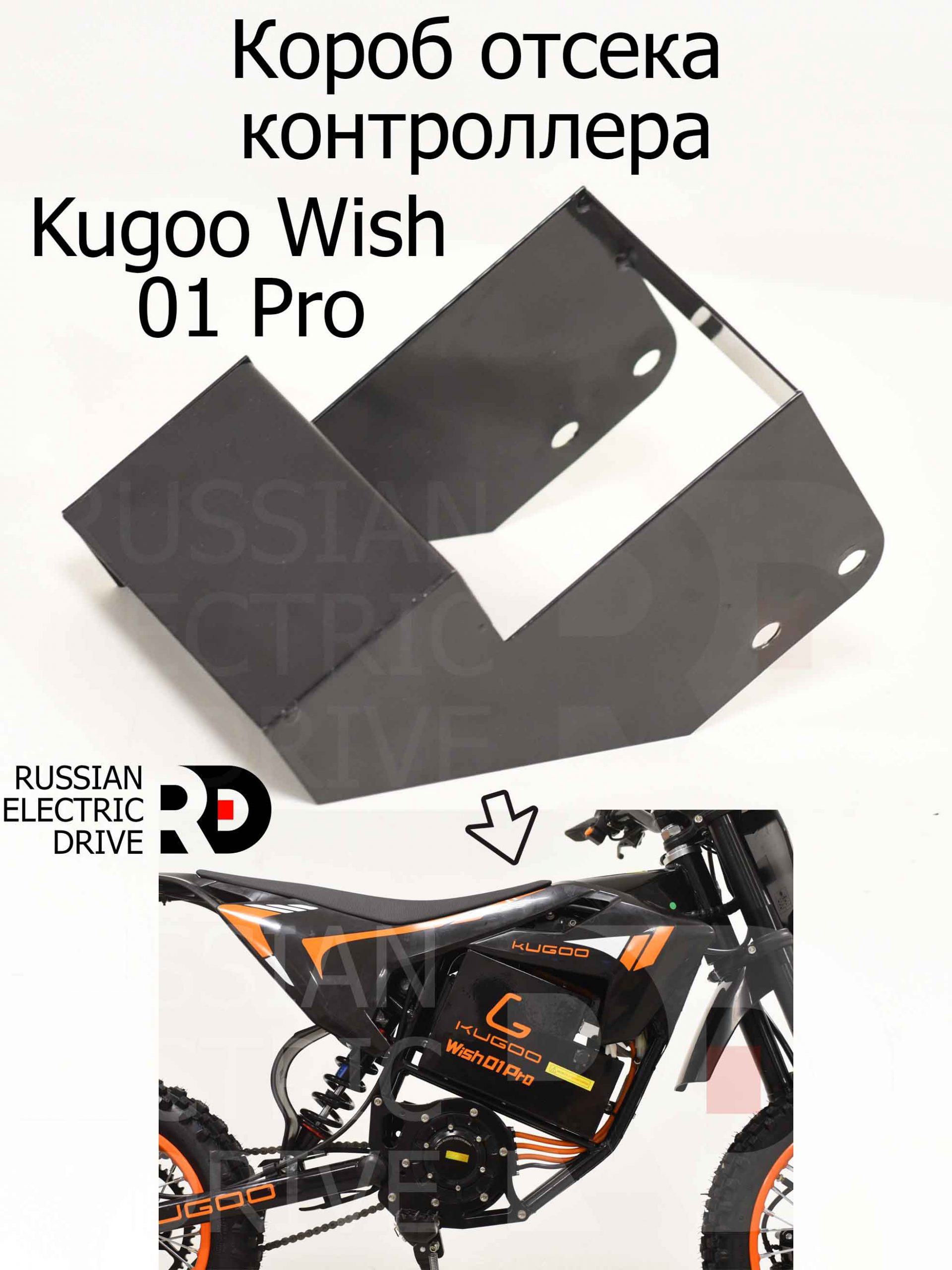 Короб отсека контроллера Kugoo Wish 01 Pro (Куго Виш 01 Про) Короб отсека контроллера Kugoo Wish 01 Pro (Куго Виш 01 Про)