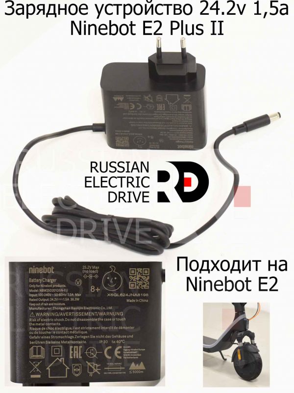 Зарядное устройство 24.2v 1,5 a Ninebot E2 Plus II (Найнбот Е2 Плюс Два)