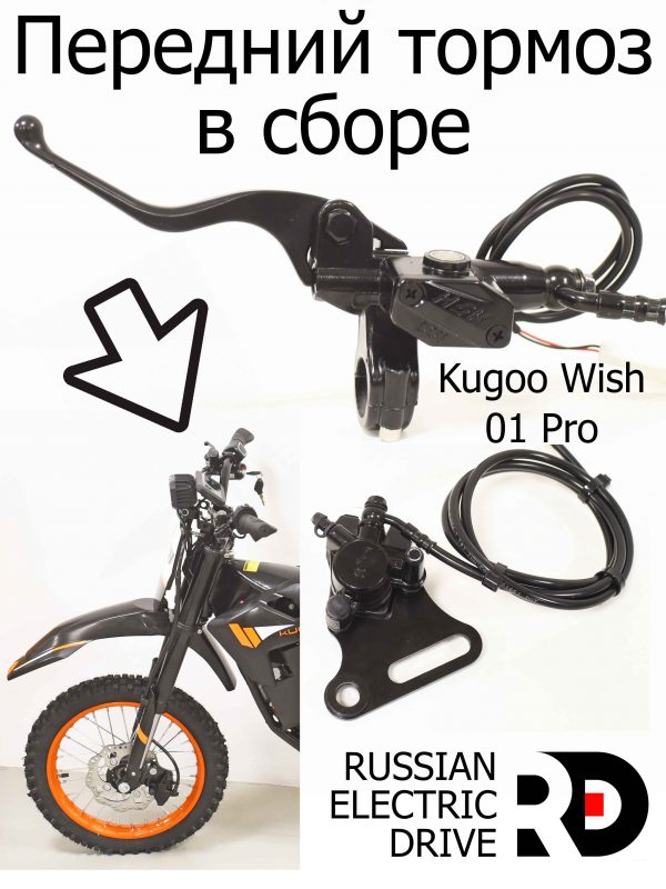 Передний тормоз в сборе Kugoo Wish 01 Pro (Куго Виш 01 Про)