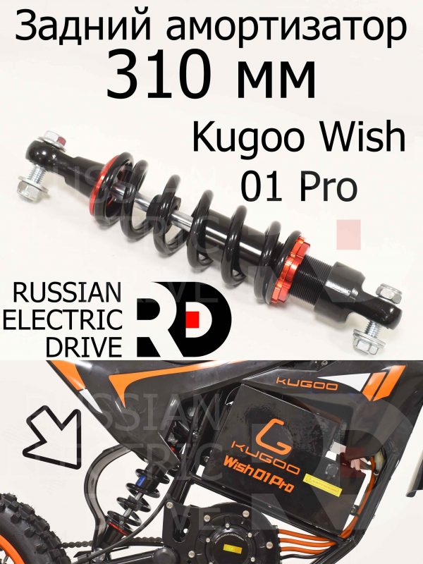 Задний амортизатор 310 мм Kugoo Wish 01 Pro (Куго Виш 01 Про)