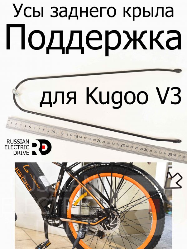Поддержка заднего крыла, усы (Kugoo V3) Куго В3