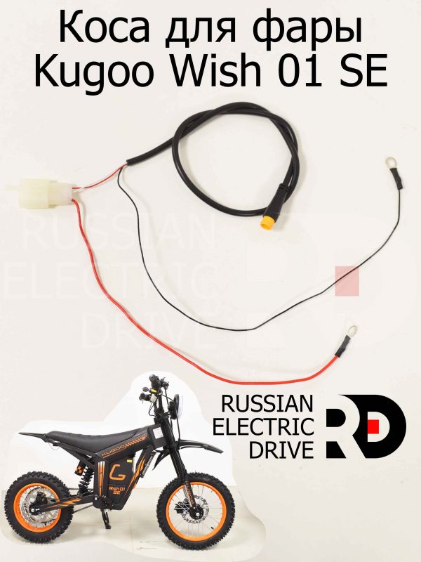 Коса для фары Kugoo Wish 01 SE (Куго Виш 01 ЭС Е)
