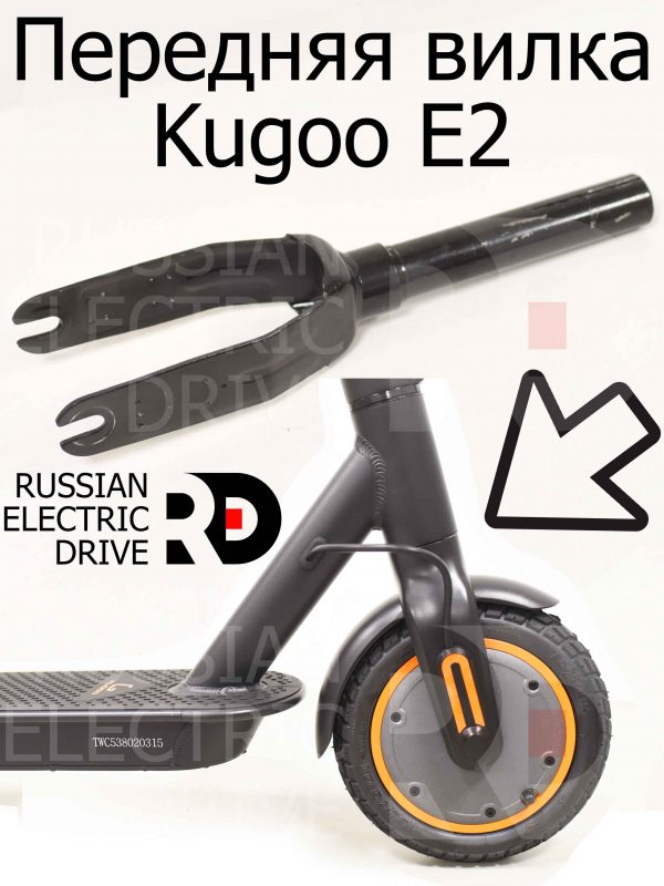 Передняя вилка Kugoo E2 (Куго Е2)