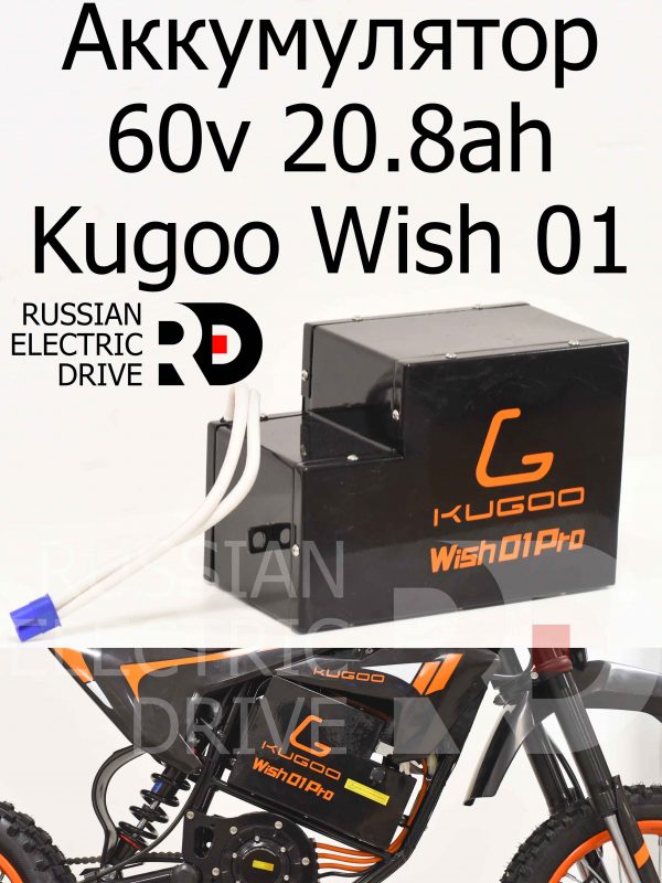 Аккумулятор 60v 20.8ah Kugoo Wish 01 Pro (Куго Виш 01 Про)